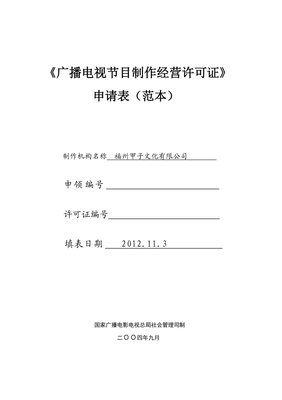 廣播電視節(jié)目制作經(jīng)營(yíng)與管理 簡(jiǎn)析《廣播電視節(jié)目制作經(jīng)營(yíng)許可證》申請(qǐng)表范本